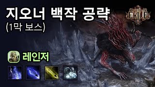 poe2 1막보스 지오너 백작 공략
