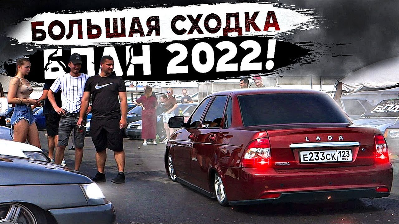СХОДКА БПАН и АВТОЗВУК 2022!Невинномысск 20.08.22! - YouTube