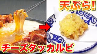 チーズタッカルビを天ぷらにしたら美味い！？