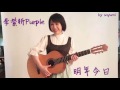 李紫昕purple - 明年今日(live band ver.)