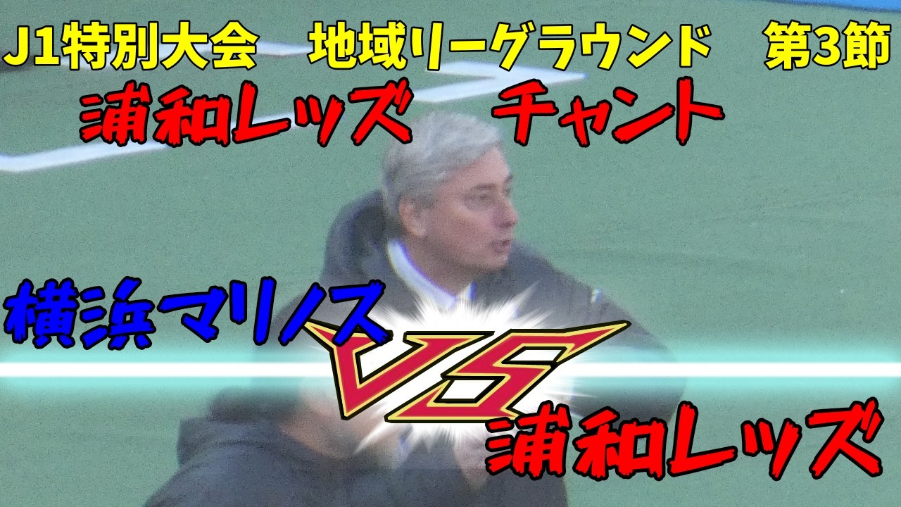 ２０２６年２月２１日 横浜マリノス 対 浦和レッズ　浦和レッズチャント