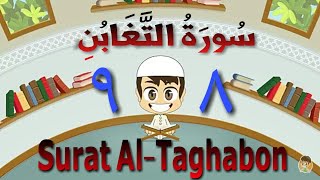 سورة التغابن من الأية (٨) إلى الأية (٩) مكررة ٣ مرات - تحفيظ قرءان - الجزء الثامن والعشرون