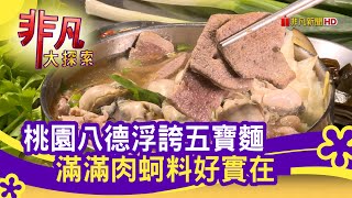 桃園八德&quot;爆量五寶麵&quot; - 早午餐不遲到桃園美食必吃50巷麵店 ... 