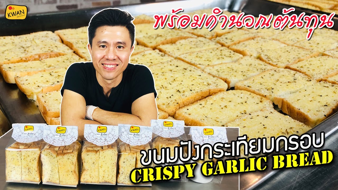 ขนมปังกระเทียมกรอบ Crispy Garlic Bread +คำนวณต้นทุน ทำขายกำไรดี เหมือนถูกหวย | เชฟขวัญ