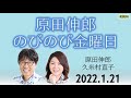 【CRKラジオ関西】原田伸郎のびのび金曜日 2022.1.21