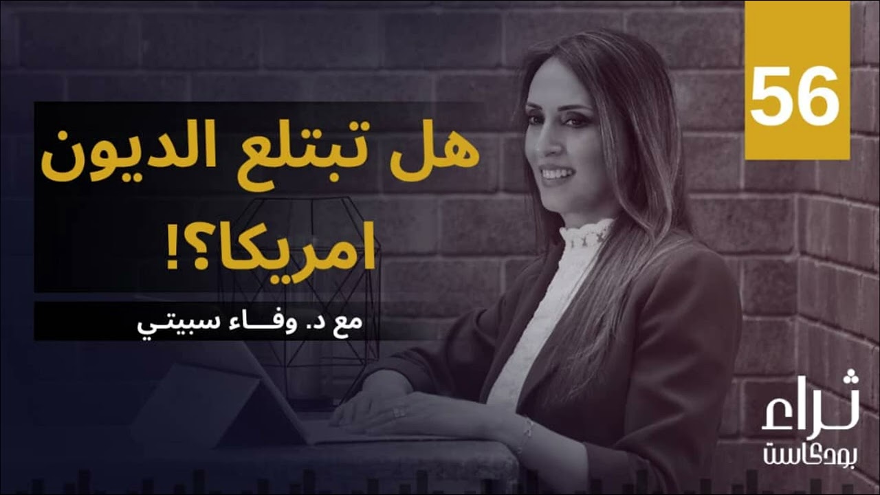 هل تبتلع الديون .. أمريكا؟!