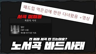 '노서곡 바드' 그리고 '패드립'까지 박힌 로아 인벤 30추 사건, 그리고 패드립한 분을 만나보았습니다[라문철 TV]