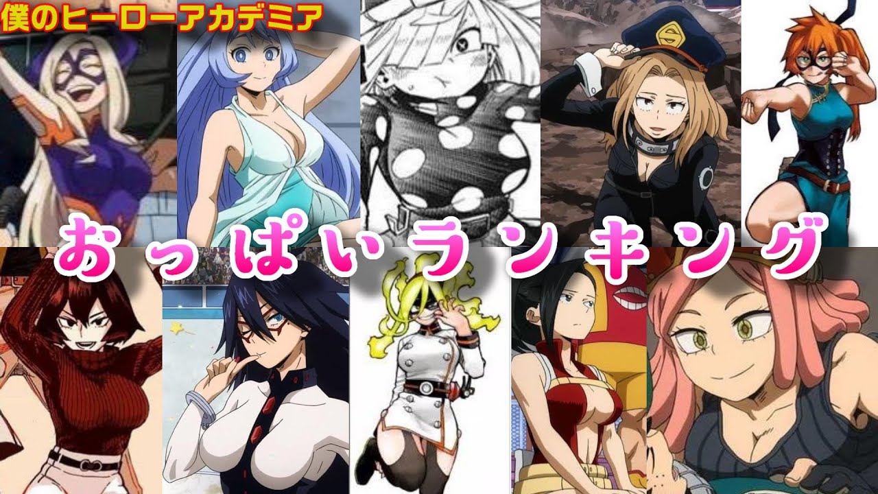 ヒロアカおっぱいランキングtop10 僕のヒーローアカデミア アニメ 女性キャラ Tobu Satellite Jp