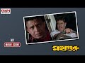 গুরুর হাতে পরলেই সোজা খবর হয়ে যাবে | Drama Scene | Mithun Chakraborty | Mahaguru(মহাগুরু)