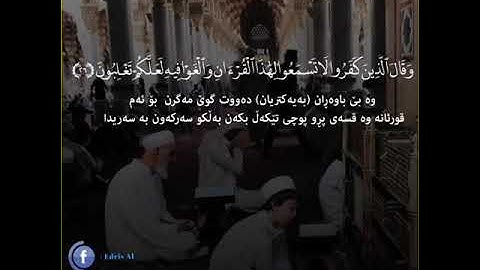 تلاوة هادئة من سورة "فصلت"بصوت القارئ إدريس الكردي ❤️