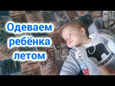 Как одеть ребенка на улицу летом? Семейный влог!