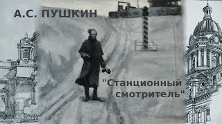 А.с. Пушкин: 