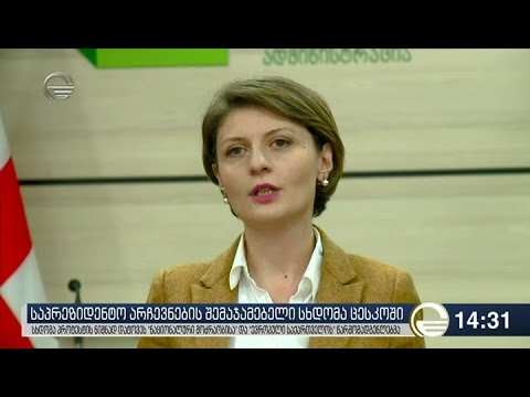 ცესკომ საპრეზიდენტო არჩევნების მეორე ტურის შედეგები შეაჯამა