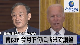 日米首脳会談も実施の方向　菅総理 今月下旬に訪米で調整（2021年9月9日）