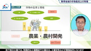 【農業・農村開発】JICA海外協力隊派遣前課題別プログラム 熱帯農業と技術移転