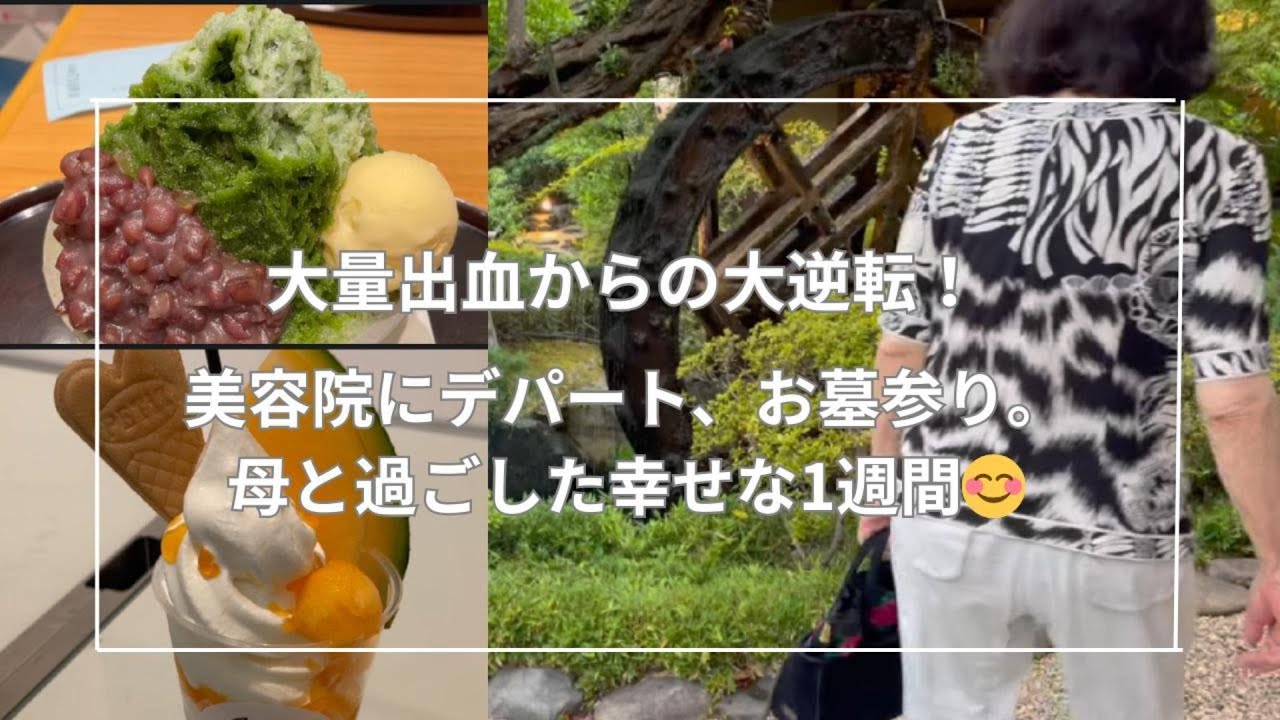 大量出血からの大逆転！美容院にデパート、お墓参り。母と過ごした幸せな1週間😊＃認知症＃介護＃おばあちゃん＃お墓参り