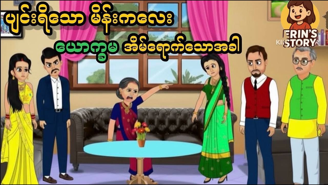 ပျင်းရိသော မိန်းကလေး ယောက္ခမအိမ်ရောက်တဲ့အခါ