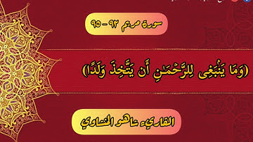 سورة مريم آية  ٩٢ - ٩٥ القاريء شاهو المنشاوي