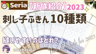 【新発売】セリアの刺し子ふきんの伝統柄＆IVが出た！縫いやすいランキング【購入品紹介】2023年 ｜seria/100均｜主婦/女性/趣味｜Seria new sashiko dishcloth