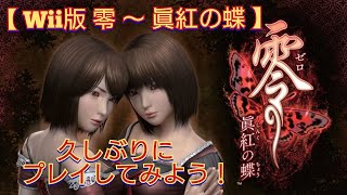 Wii版 】零 ～ 眞紅の蝶 無強化プレイ #02 - YouTube