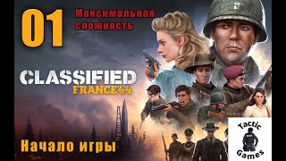 S1E1. Classified: France '44. Элитная сложность. Начало игры