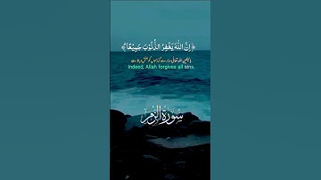 سورة الزمر الآيات_53_54_ Surah Az-Zumar ❤️🍀❤️