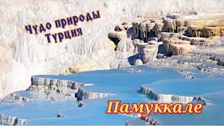 Топ-1.Памуккале(Pamukkale).Обзор,, чудo природы в Турции\