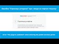 Ошибка страница устарела при входе в личный кабинет 223-ФЗ