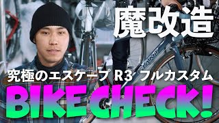 【 BIKE CHECK! サエキさん 】魔改造フルカスタム！ ESCAPE R3をグラベル化！？  究極の変態エスケープ！ GIANT