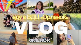 VLOG еду в Орленок! Пенза-Краснодар-Орлёнок 🚂❤️ #влог #орлёнок #vlog