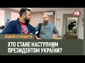 Подвійні стандарти: Хто стане наступним президентом України?