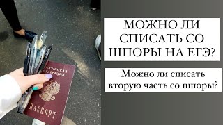 Хватит ли ШПОРЫ на ЕГЭ | можно ли списать со шпоры на ЕГЭ | егэ по обществознанию