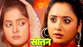 Download Lagu New Movie | सौतन | औरतो की पहली पसंद बानी ये फिल्म | Bhojpuri Super Hit Movie MP3 Download Lagu New Movie | सौतन | औरतो की पहली पसंद बानी ये फिल्म | Bhojpuri Super Hit Movie MP3