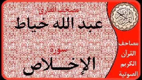 سورة الإخلاص ا بصوت القارئ عبد الله خياط ا 112