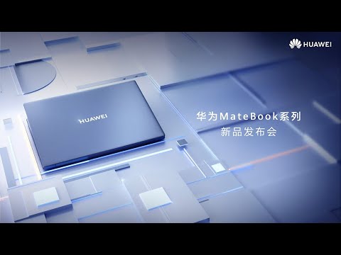 Huawei MateBook 系列新品发布会 - 華為MateBook 系列新品發布會