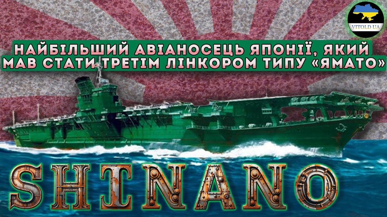 «SHINANO» - ПЕРЕлінкор чи НЕДОавіаносець? Трагічна недовга історія третього корабля типу 