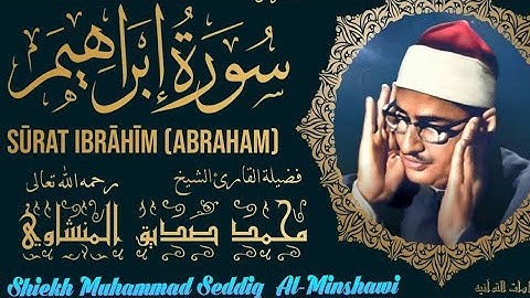 ختمة مجودة ____ تلاوة من أعماق القلب ____ الشيخ محمد صديق المنشاوي ___ سورة إبراهيم
