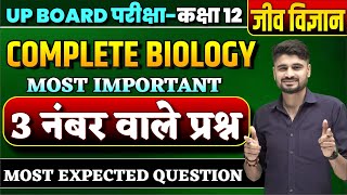 Class 12 Biology Complete Revision | UP Board Class 12th Biology Important Questions