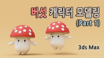 버섯 캐릭터 모델링 (Part 1)