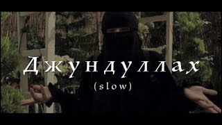 Nasheed/ ‘Джундуллах’🫀(slow) все ищут эту нашид, слушайте и наслаждайтесь 🫀🎧