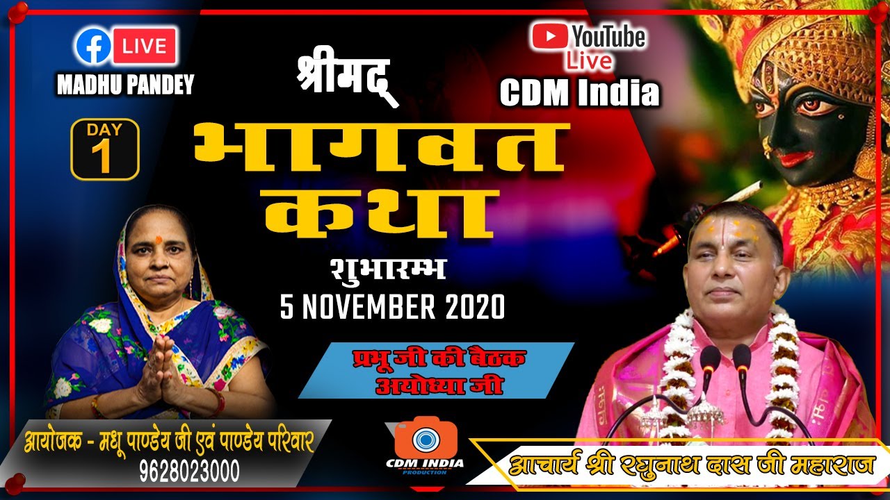 श्रीमद भागवत सप्ताह ज्ञानयज्ञ || प्रथम दिवस || आचार्य रघुनाथ दास त्रिपाठी जी  || CDM INDIA