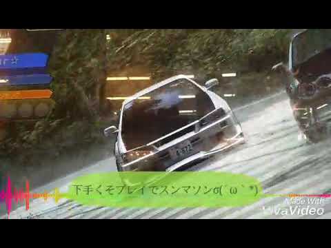 【頭文字D ZERO】イニDで彼女とバトル