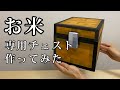 「お米」専用チェストの誕生【マイクラ番外編】