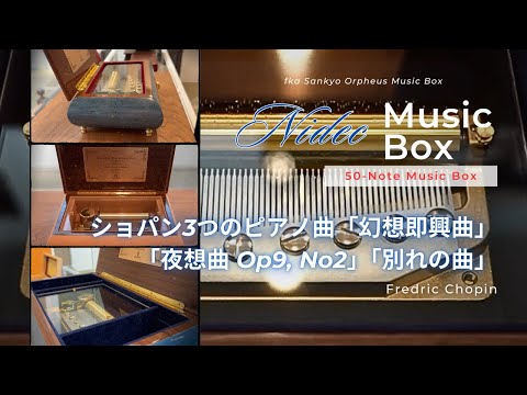 シリンダー型50弁オルゴール】ショパン3つのピアノ曲「幻想即興曲