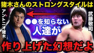 アントニオ猪木のストロングスタイルに武藤敬司が放った本音がヤバすぎる【プロレス事件簿】