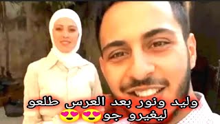 خروج الوليد ونور بعد العرس طلعو ليغيرو جو اكتير حلوو