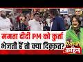 Bhaiyaji Kahin: ममता दीदी PM को कुर्ता भेजती हैं तो क्या दिक़्क़त? Mamata Banerjee | Prateek Trivedi