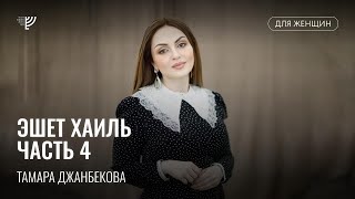 Эшет Хаиль. Часть 4. Тамара Джанбекова