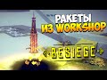 Besiege | Ракеты из Workshop'a!
