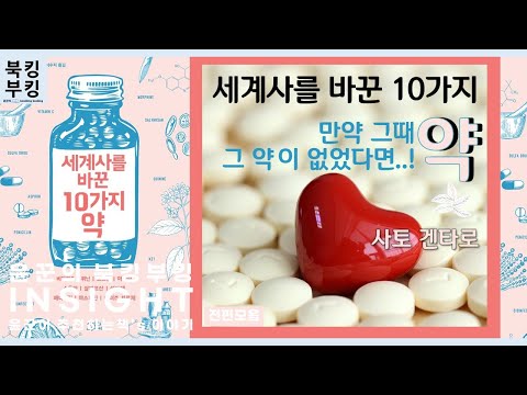 『세계사를 바꾼 10가지 약』  사토 겐타로(역자:서수지) (1)~(2)편까지 한번에듣기